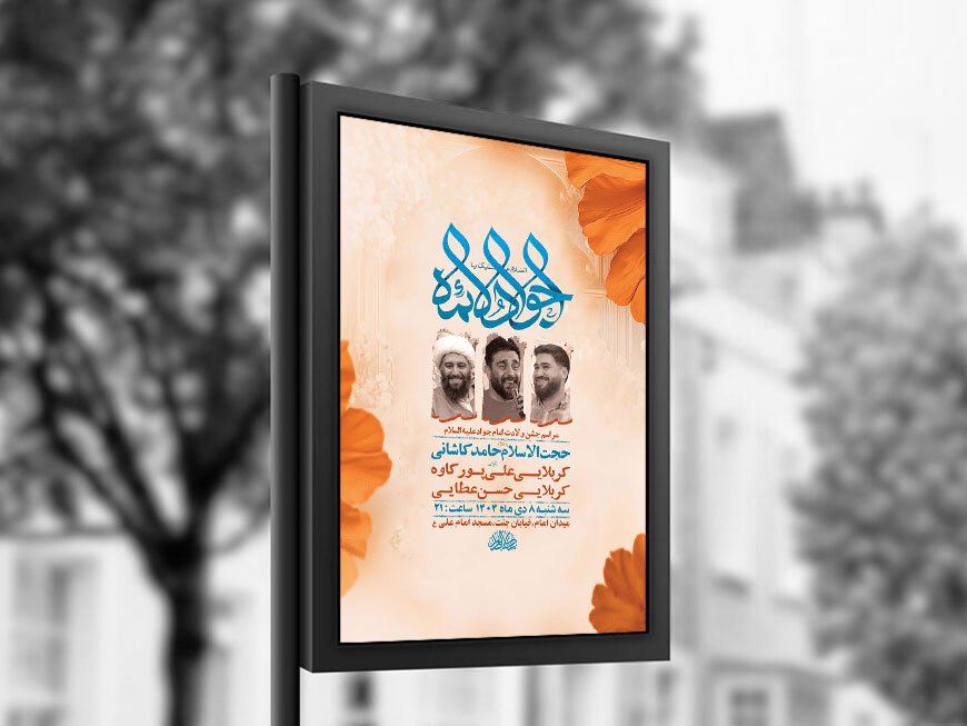  طرح لایه باز ولادت امام جواد ع + استوری 