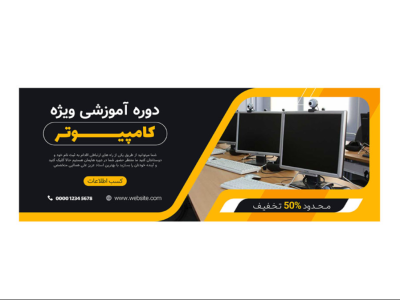 بنر پریمیوم سایت لایه باز تخفیف دوره آموزشی کامپیوتر psd