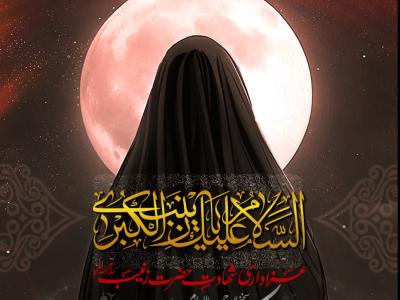 اطلاعیه لایه باز شهادت حضرت زینب (س)