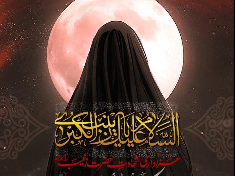 اطلاعیه-لایه-باز-شهادت-حضرت-زینب-(س)