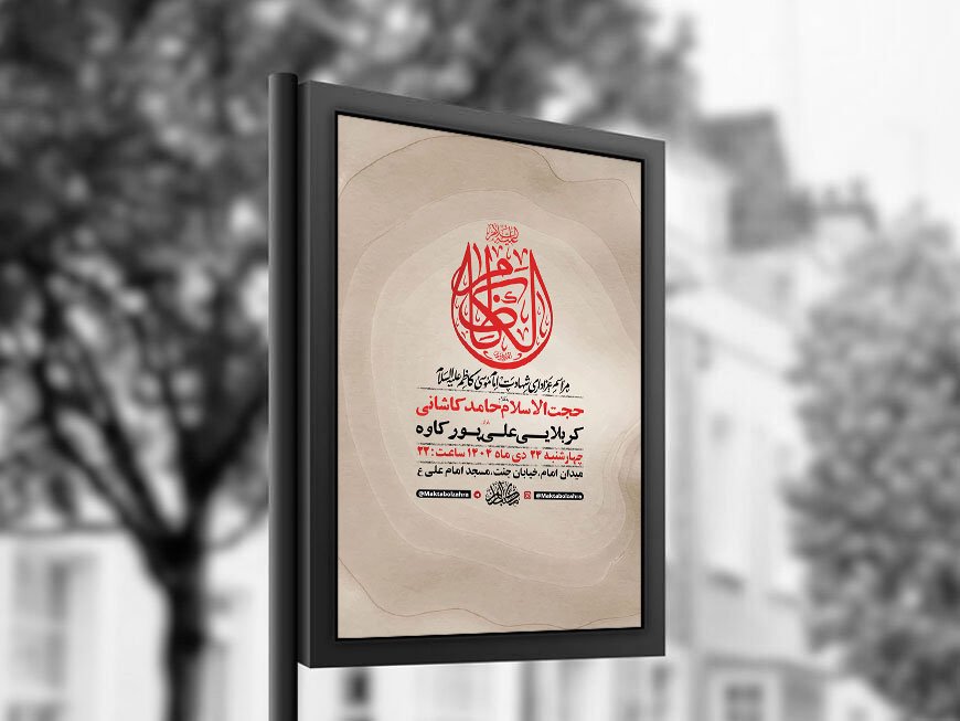  طرح لایه باز شهادت امام کاظم ع + استوری 