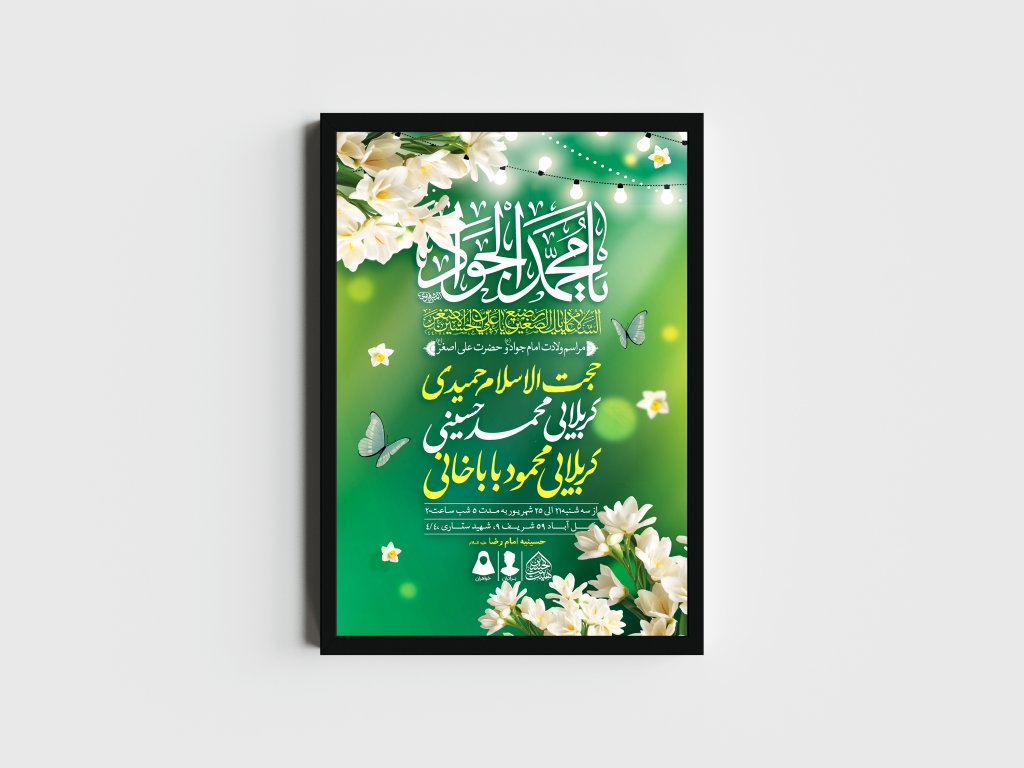 اطلاعیه لایه باز ولادت امام جواد و حضرت علی اصغر (ع)