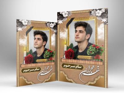 آگهی ترحیم و بنر تسلیت عکس جوان ناکام 