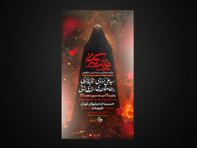 تراکت لایه باز شهادت حضرت زینب س