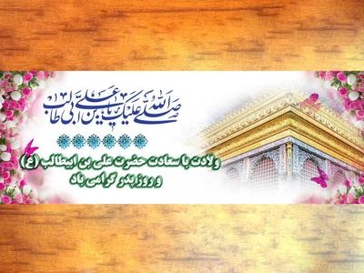 بنر ولادت حضرت علی (ع)