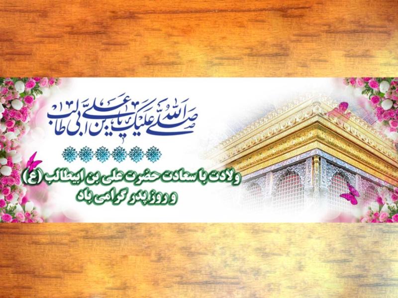 بنر-ولادت-حضرت-علی-(ع)
