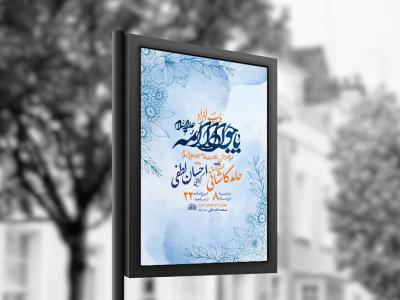  طرح لایه باز ولادت امام جواد ع + استوری 