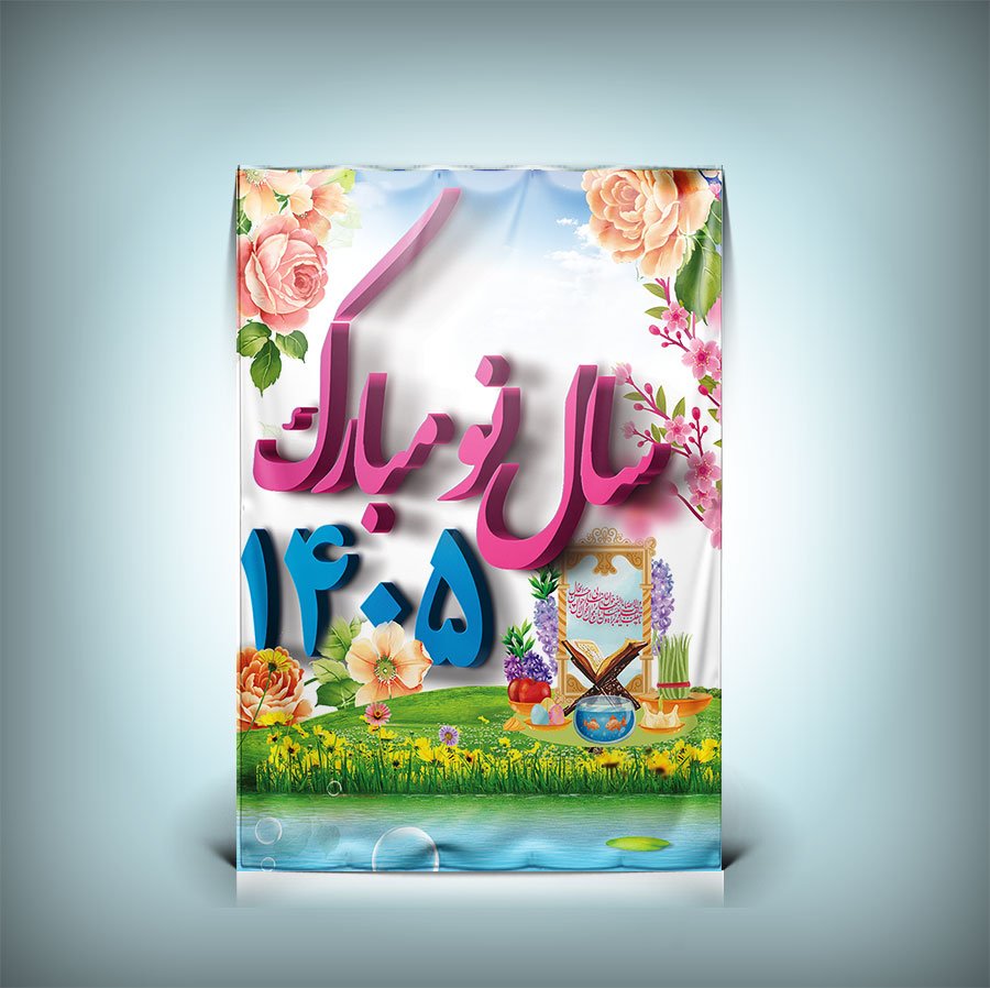 طرح لایه باز بنر سال 1405 با قابلیت ویرایش المان ها 