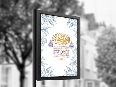  طرح لایه باز ولادت امام جواد ع + استوری 