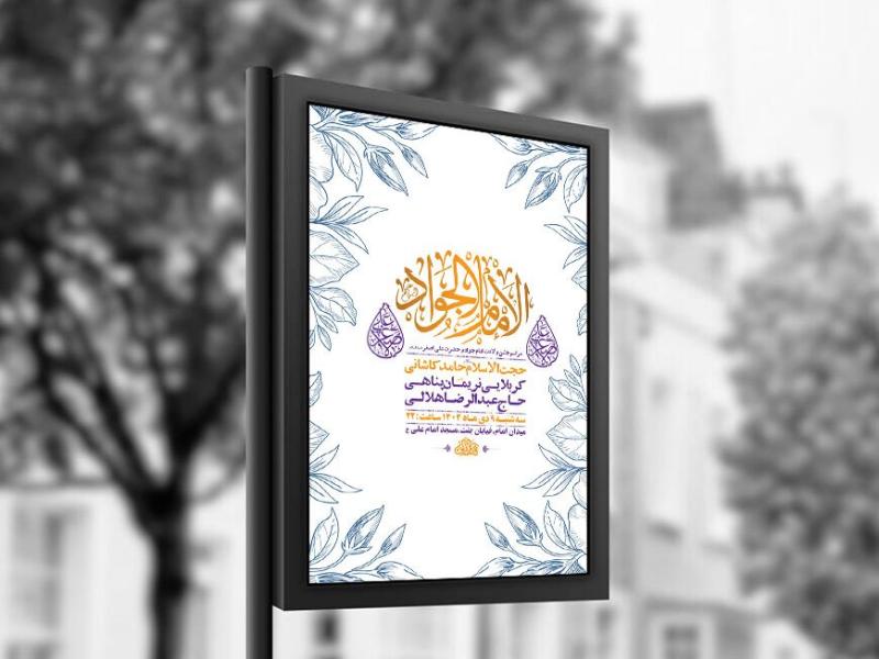 -طرح-لایه-باز-ولادت-امام-جواد-ع-+-استوری-