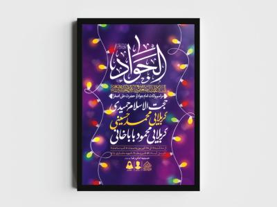 اطلاعیه لایه باز ولادت امام جواد و حضرت علی اصغر (ع)