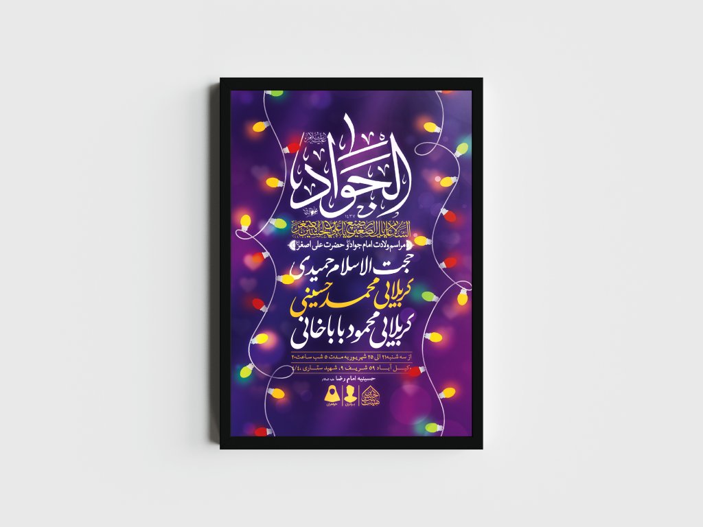 اطلاعیه لایه باز ولادت امام جواد و حضرت علی اصغر (ع)