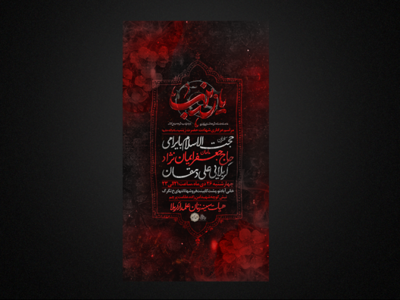 تراکت-لایه-باز-شهادت-حضرت-زینب-س