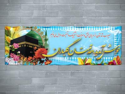 طرح لایه باز بنر خیر مقدم حج و حجاج 