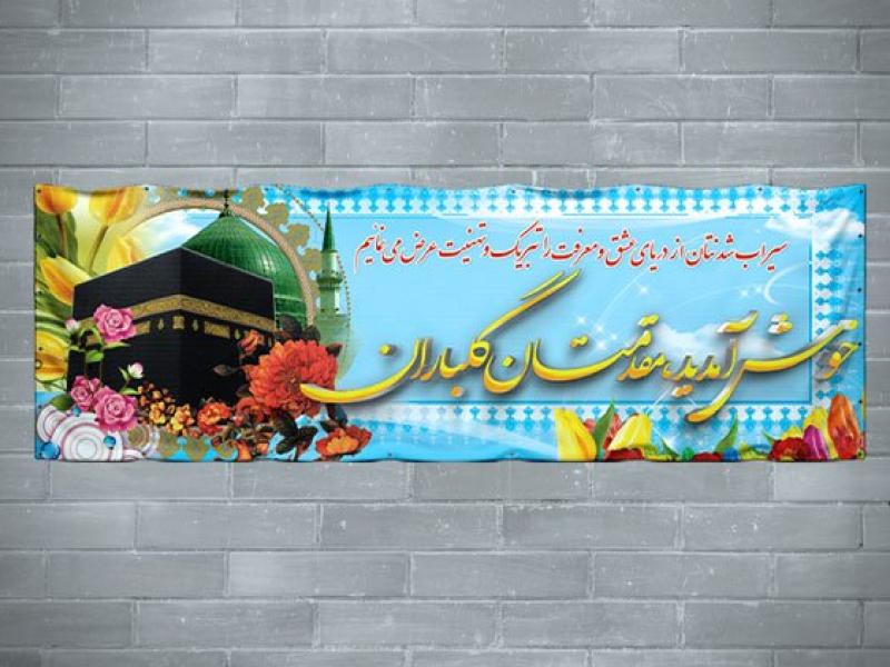 طرح-لایه-باز-بنر-خیر-مقدم-حج-و-حجاج-