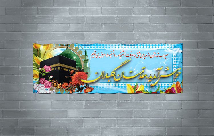 طرح لایه باز بنر خیر مقدم حج و حجاج 