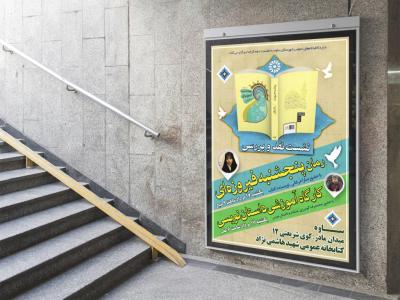  پوستر مراسم نقد و رونمایی کتاب
