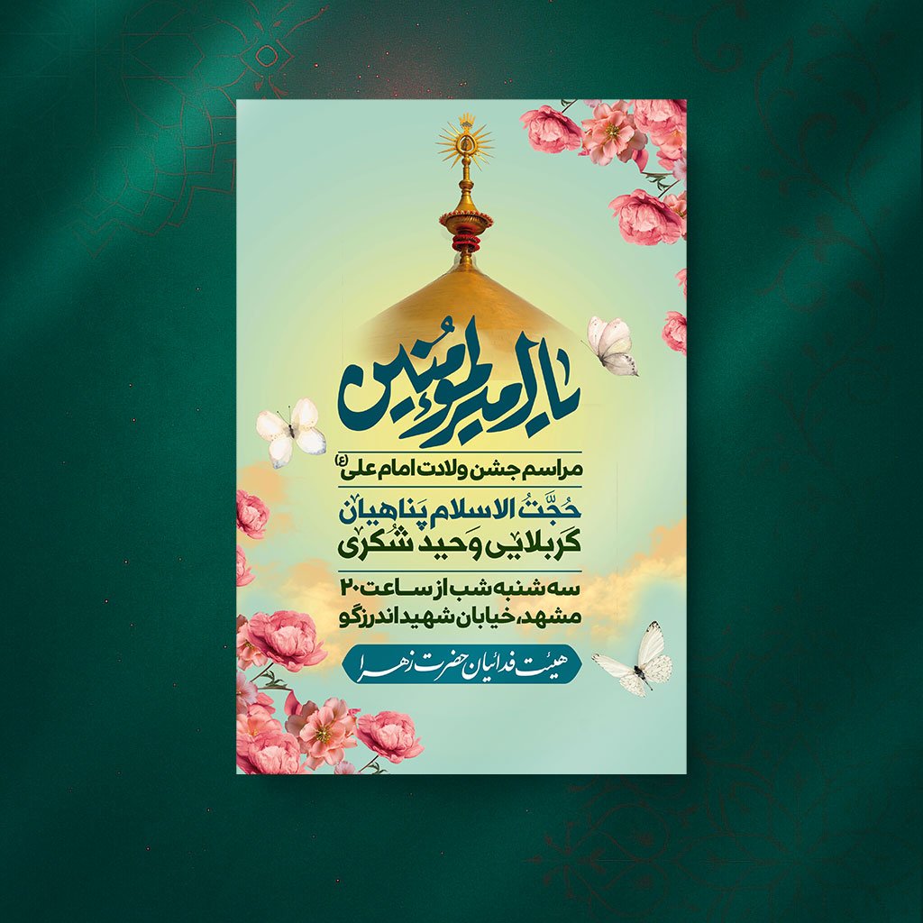 پوستر ولادت امام علی(ع)