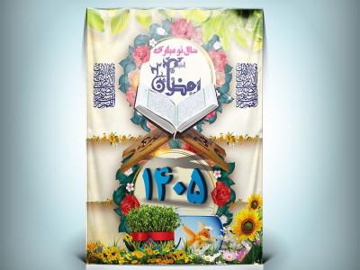 دانلود طرح نوروز 1405 و ماه رمضان 