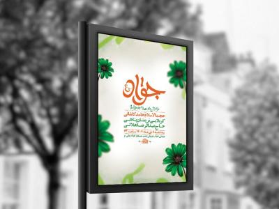  طرح لایه باز ولادت امام جواد ع + استوری 