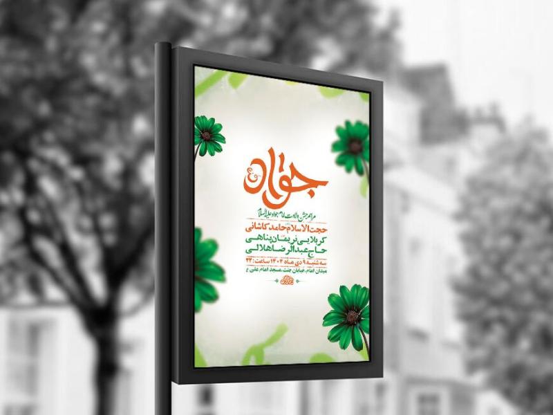 -طرح-لایه-باز-ولادت-امام-جواد-ع-+-استوری-