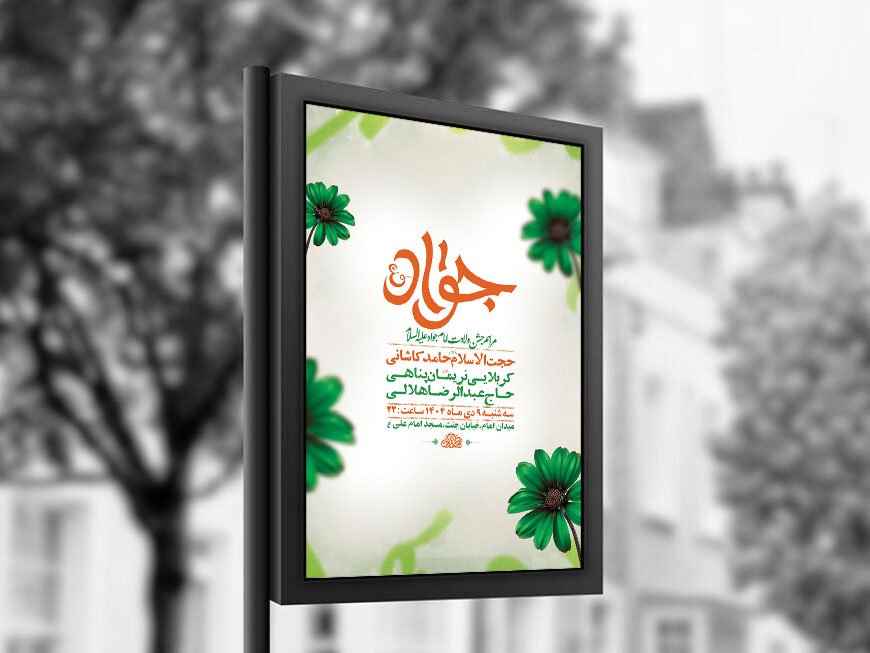  طرح لایه باز ولادت امام جواد ع + استوری 