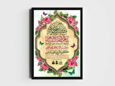 اطلاعیه لایه باز ولادت امام جواد و حضرت علی اصغر (ع)