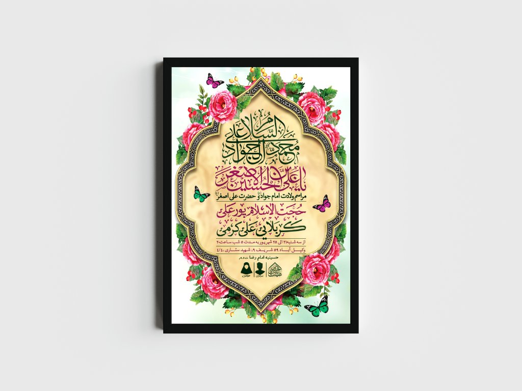 اطلاعیه لایه باز ولادت امام جواد و حضرت علی اصغر (ع)