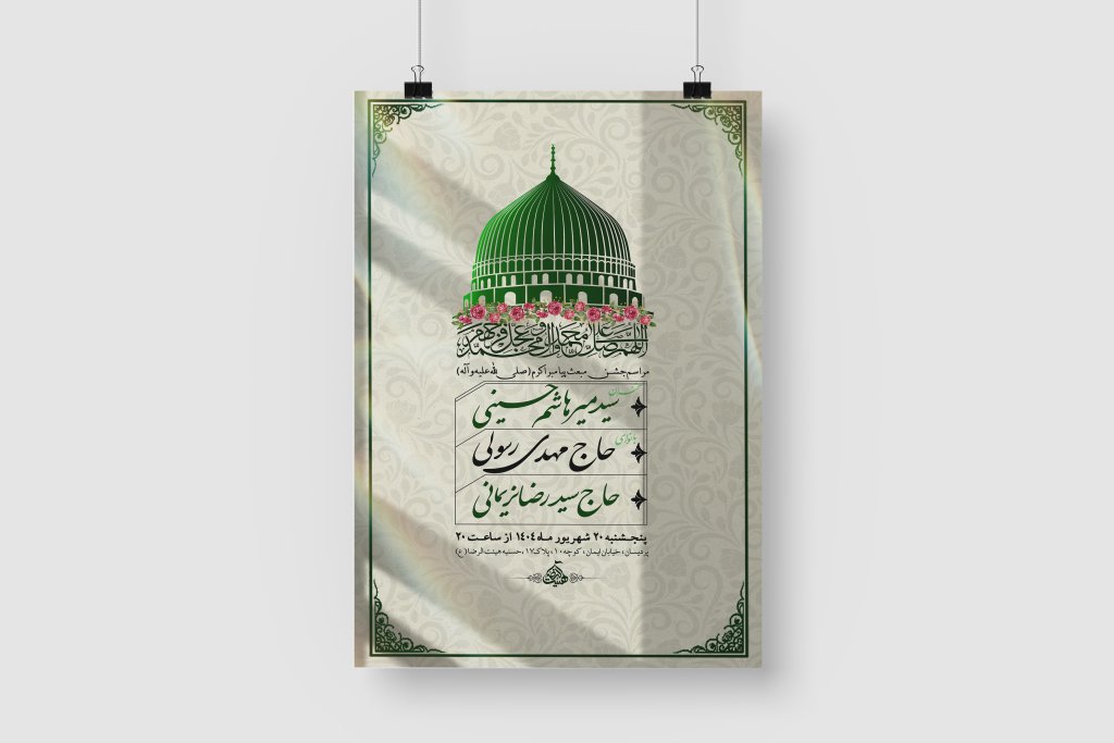 پوستر اطلاعیه لایه باز مبعث رسول اکرم ص