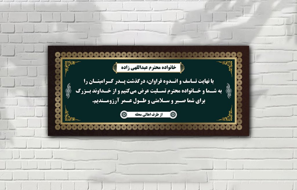 بنر تسلیت لایه باز وکتور کامل ایلاستریتور با طرح های ایرانی