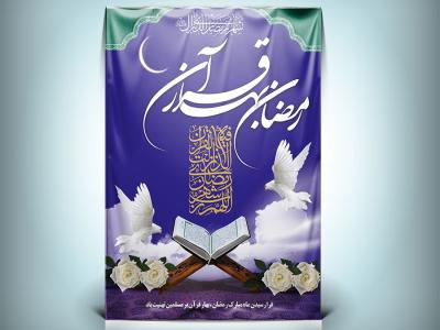 دانلود طرح لایه باز بنر رمضان بهار قرآن با کیفیت بالا 
