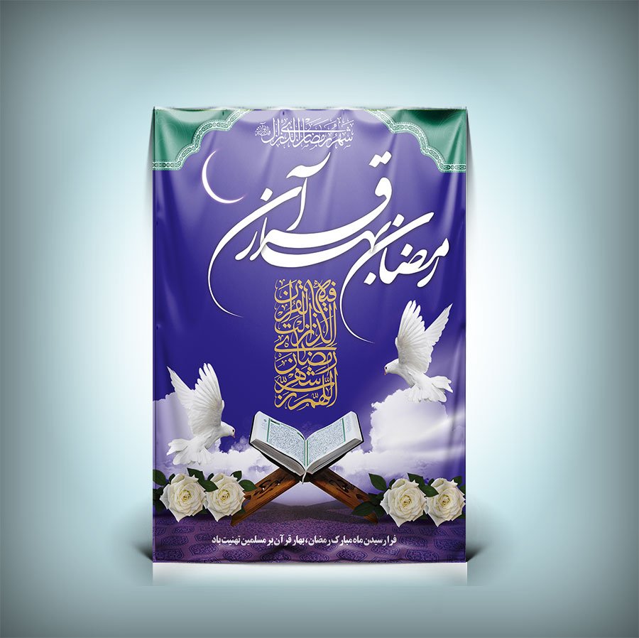 دانلود طرح لایه باز بنر رمضان بهار قرآن با کیفیت بالا 