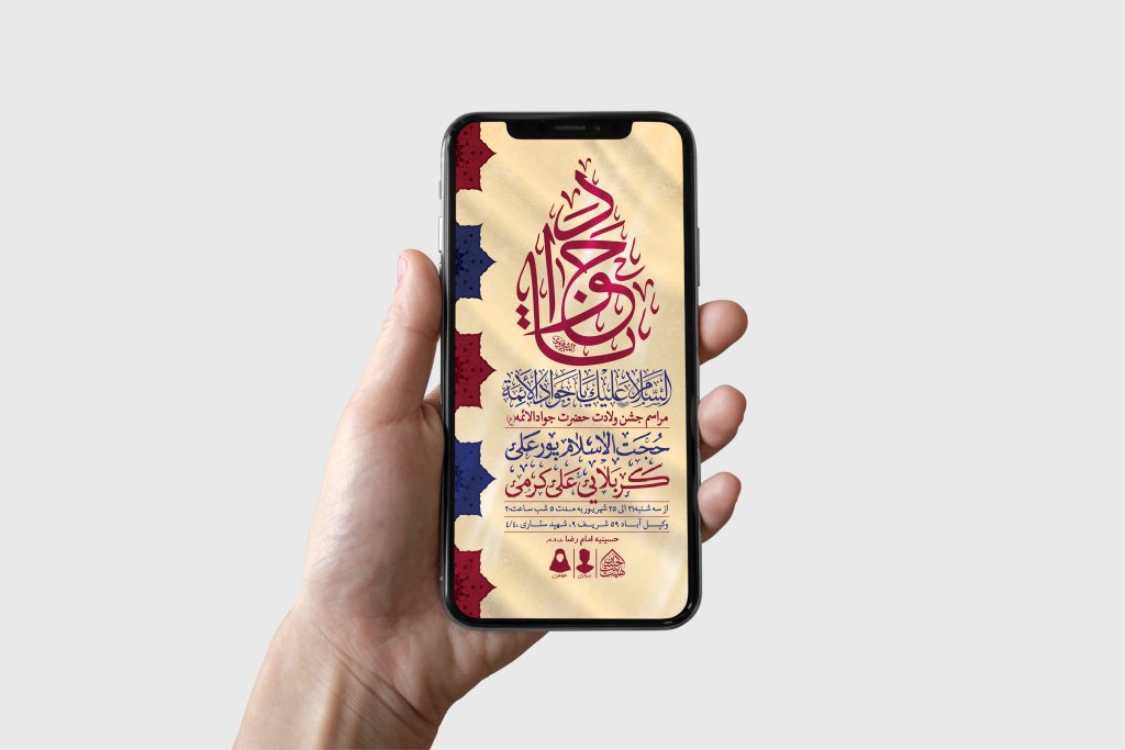 طرح لایه باز ولادت امام جواد (ع)