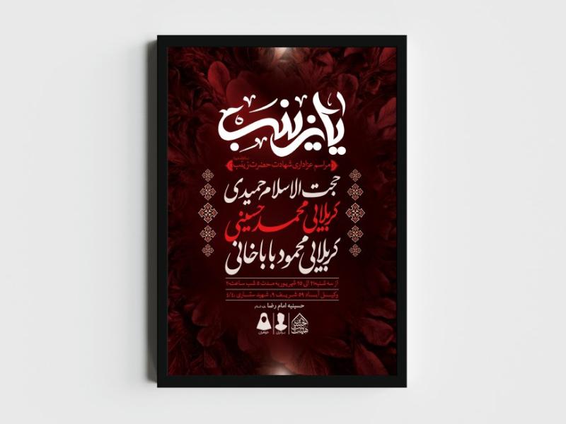 اطلاعیه-لایه-باز-شهادت-حضرت-زینب-(س)