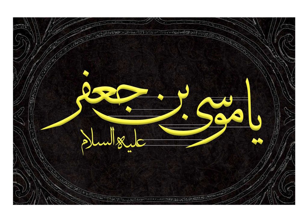 دکور و پشت منبر شهادت امام کاظم(ع)