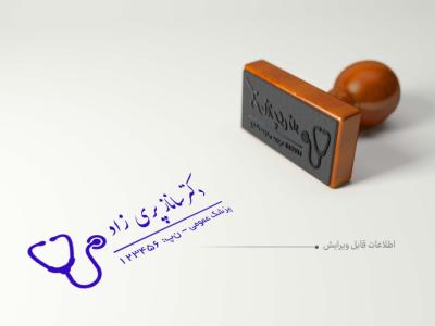 قالب لایه باز مهر پزشک عمومی