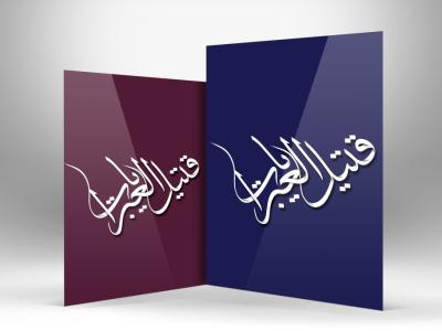 طرح لایه باز خوشنویسی با قتیل العبرات با کیفیت بالا 