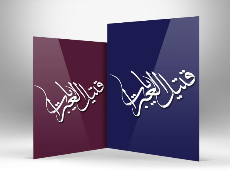 طرح-لایه-باز-خوشنویسی-با-قتیل-العبرات-با-کیفیت-بالا-