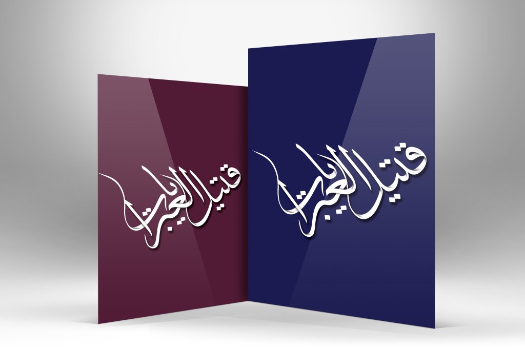 طرح لایه باز خوشنویسی با قتیل العبرات با کیفیت بالا 