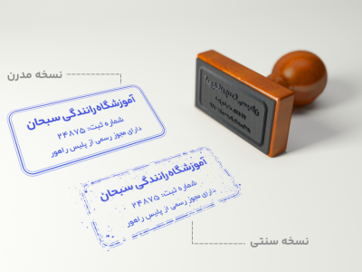 قالب لایه باز مهر استامپ (دیجیتالی) - مدل آموزشگاهی