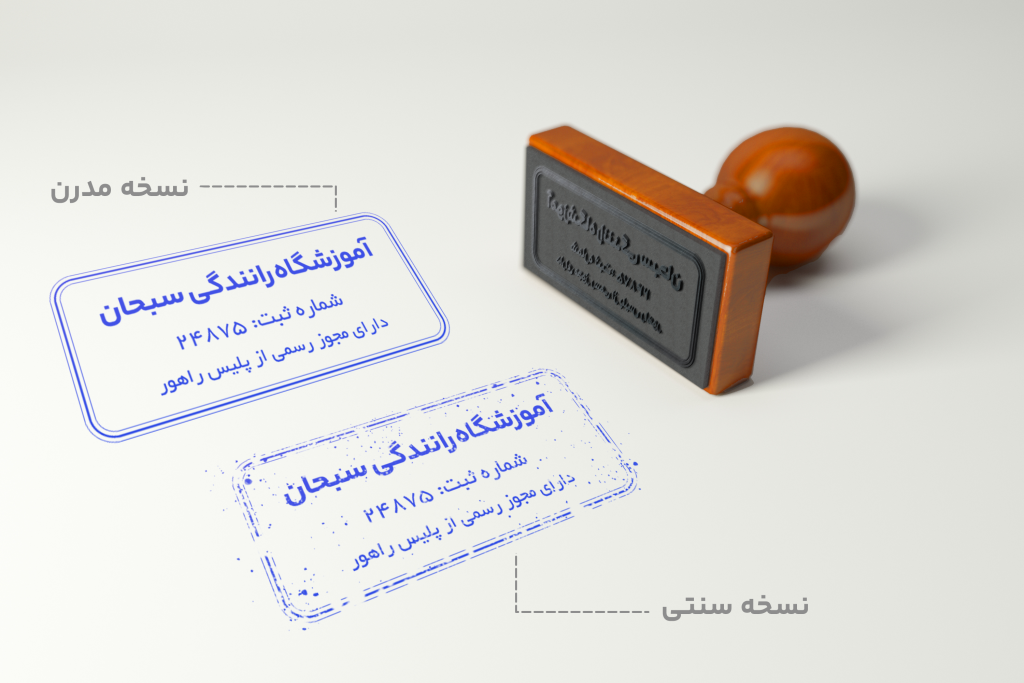 قالب لایه باز مهر استامپ (دیجیتالی) - مدل آموزشگاهی