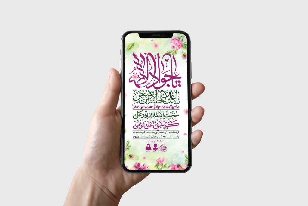 طرح لایه باز ولادت امام جواد و حضرت علی اصغر (ع)