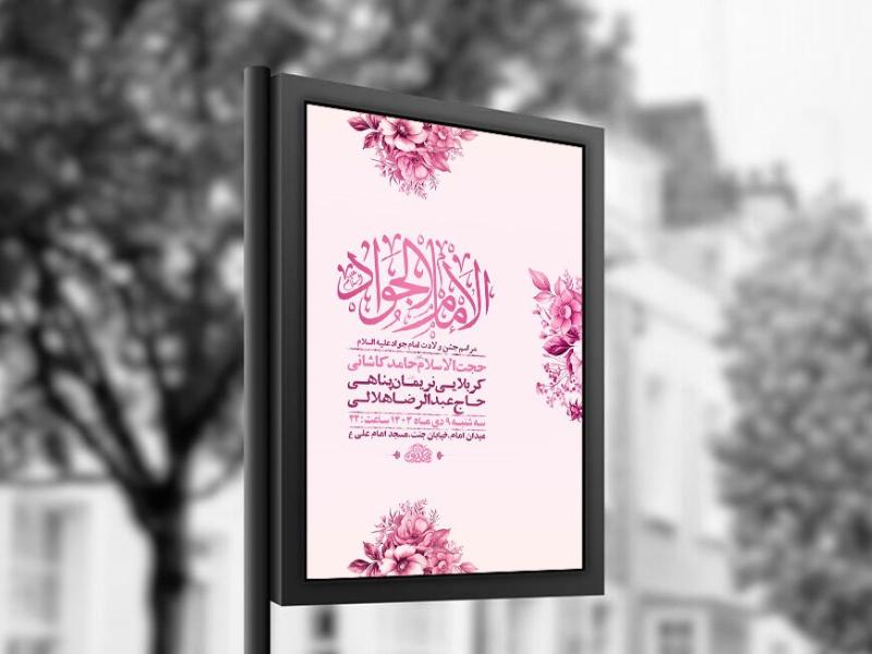 طرح-لایه-باز-ولادت-امام-جواد-ع-+-استوری