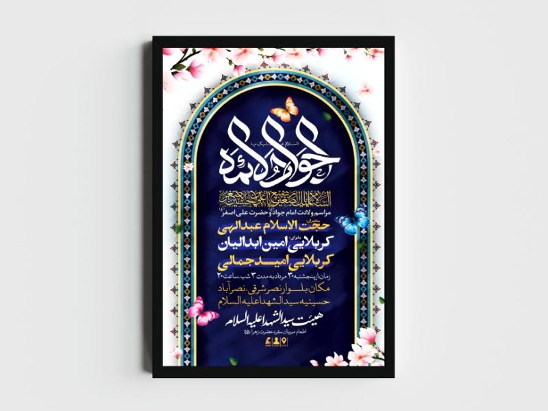 اطلاعیه-لایه-باز-ولادت-امام-جواد-و-حضرت-علی-اصغر-(ع)