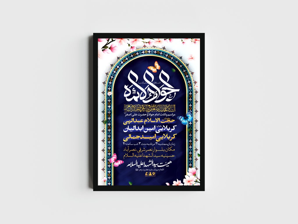 اطلاعیه لایه باز ولادت امام جواد و حضرت علی اصغر (ع)