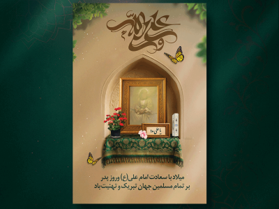 پوستر ولادت امام علی(ع)و روز پدر
