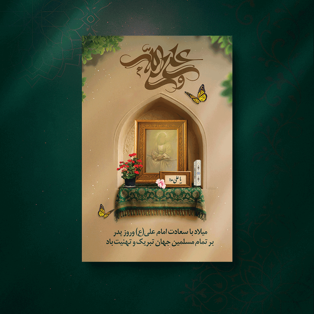 پوستر ولادت امام علی(ع)و روز پدر