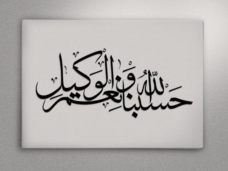 طرح-خوشنویسی-حَسْبُنَا-اللَّهُ-وَ-نِعْمَ-الْوَکیلُ-