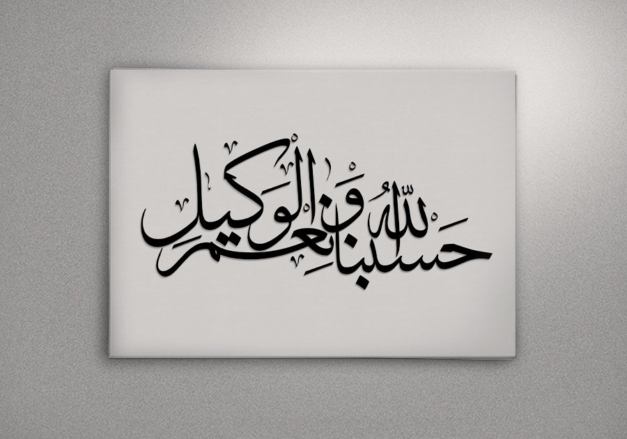 طرح خوشنویسی حَسْبُنَا اللَّهُ وَ نِعْمَ الْوَکیلُ 
