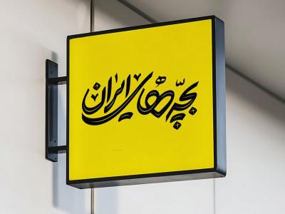  طرح لایه باز موکاپ تابلوی مغازه